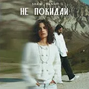 Не Покидай Ft Xanni